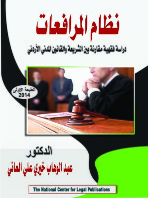 cover image of نظام المرافعات : دراسة فقهية بين الشرعية و القانون المدني الأردني